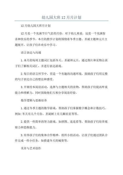 幼儿园大班12月月计划