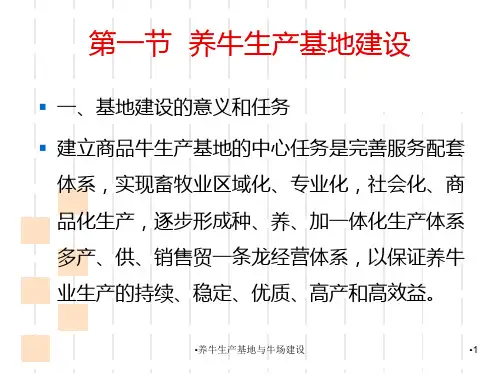 养牛生产基地与牛场建设课件