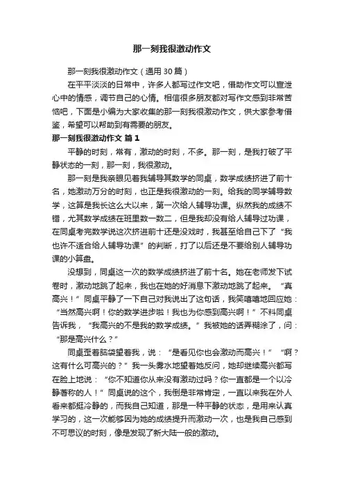 那一刻我很激动作文（通用30篇）