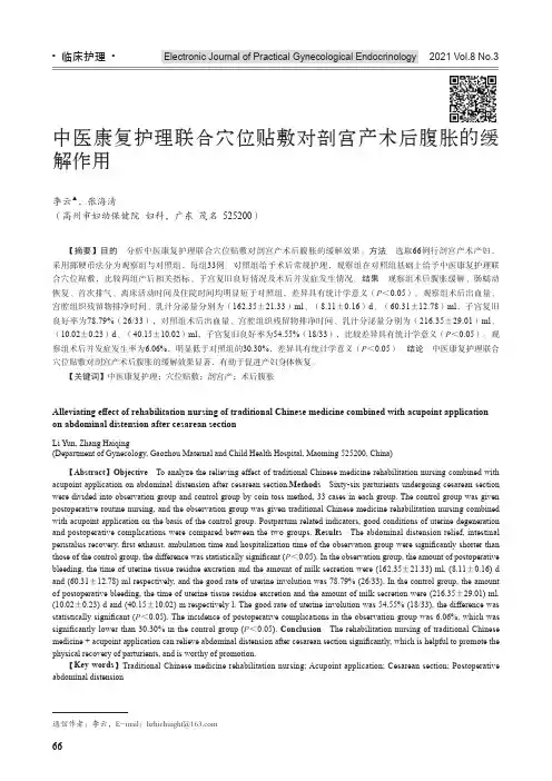中医康复护理联合穴位贴敷对剖宫产术后腹胀的缓解作用