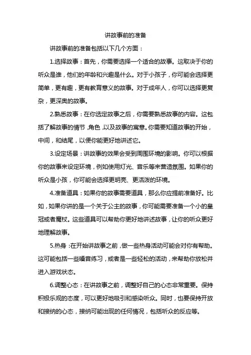 讲故事前的准备