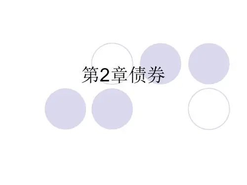 证券投资学(第二版)第02章 债券