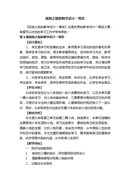 孤独之旅的教学设计一等奖