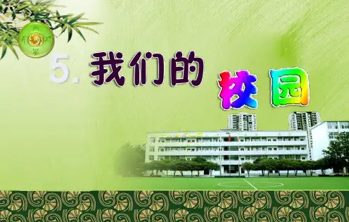 一年级上道德与法治《我们的校园》ppt优秀课件【新部编版】