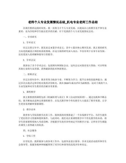 老师个人专业发展情况总结_机电专业老师工作总结