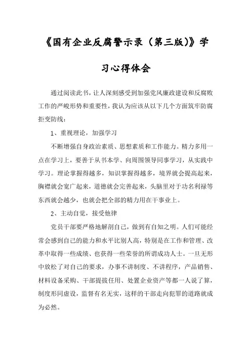 《国有企业反腐警示录》学习心得体会