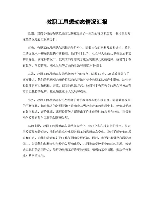 教职工思想动态情况汇报