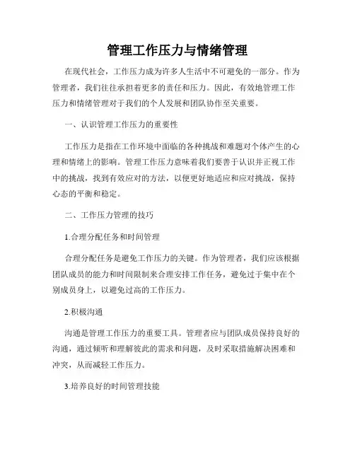 管理工作压力与情绪管理
