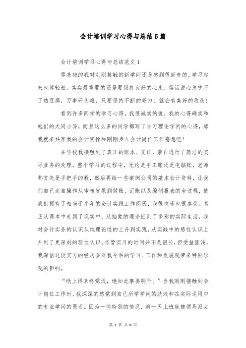 会计培训学习心得与总结5篇