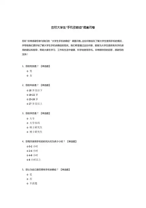 在校大学生“手机依赖症”调查问卷