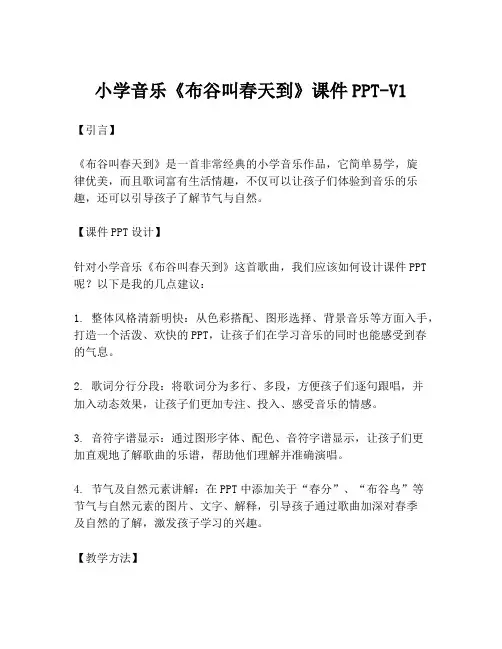 小学音乐《布谷叫春天到》课件PPT-V1