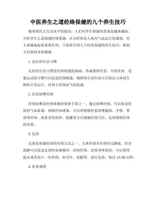 中医养生之道经络保健的九个养生技巧