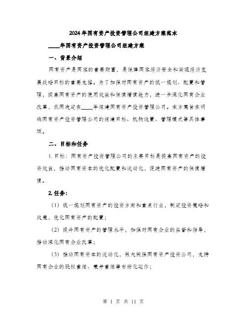 2024年国有资产投资管理公司组建方案范本(3篇)