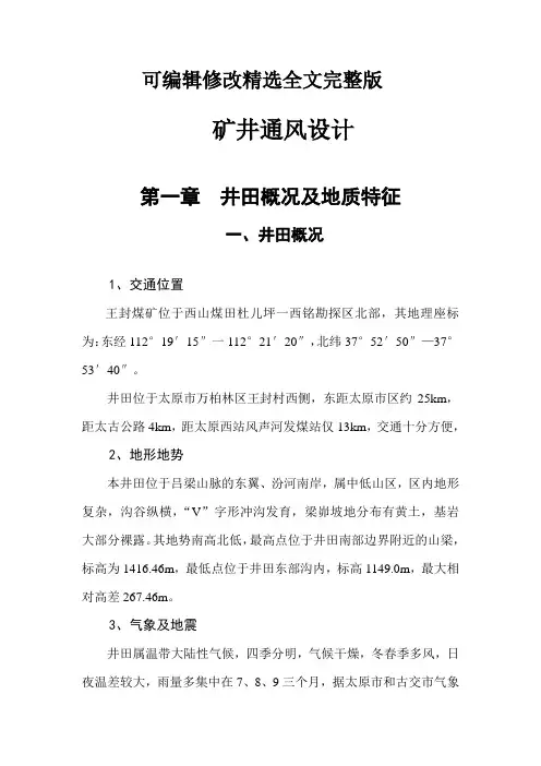 矿井通风设计精选全文