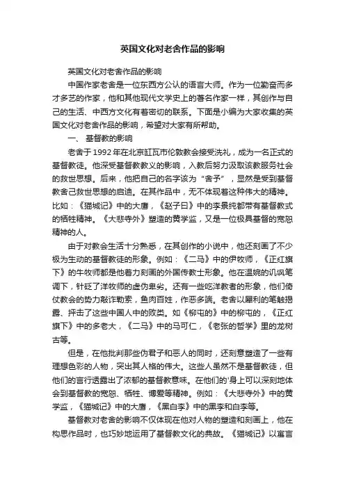英国文化对老舍作品的影响