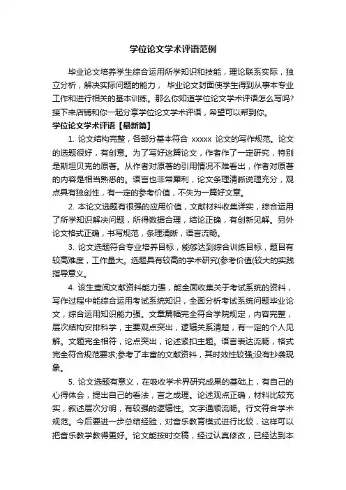 学位论文学术评语范例