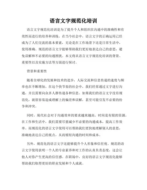 语言文字规范化培训