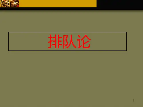 运筹学排队论