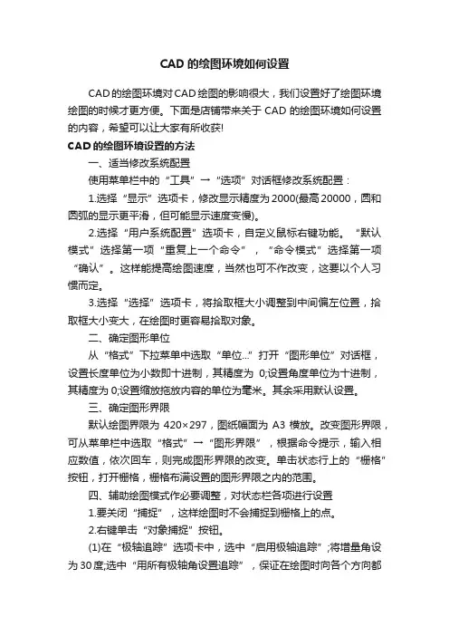 CAD的绘图环境如何设置