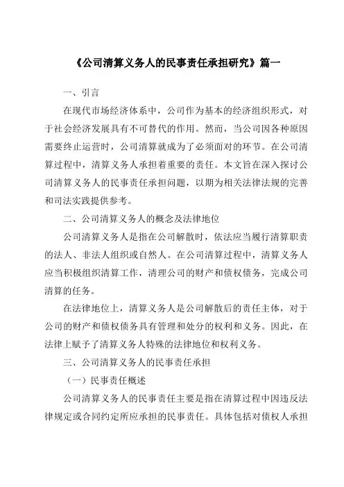 《公司清算义务人的民事责任承担研究》范文