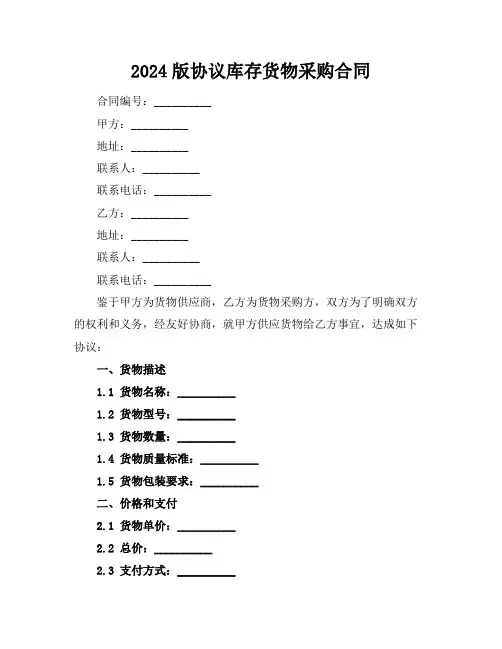 2024版协议库存货物采购合同