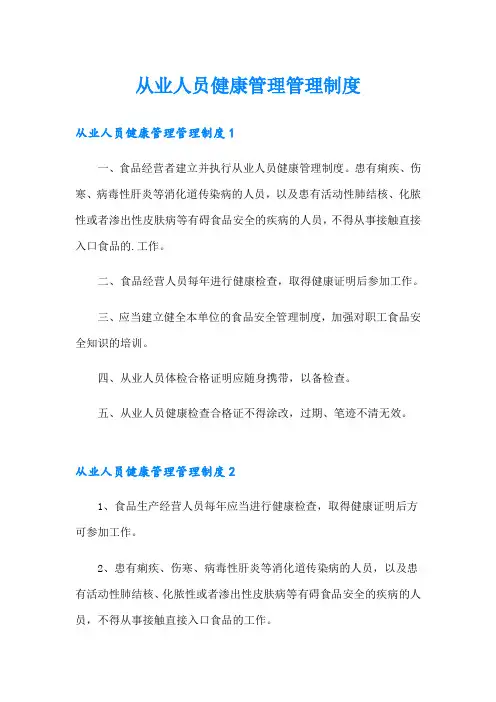 从业人员健康管理管理制度