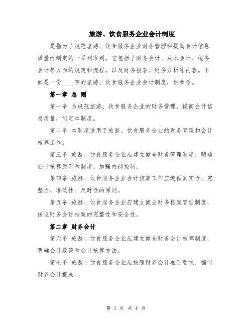 旅游、饮食服务企业会计制度