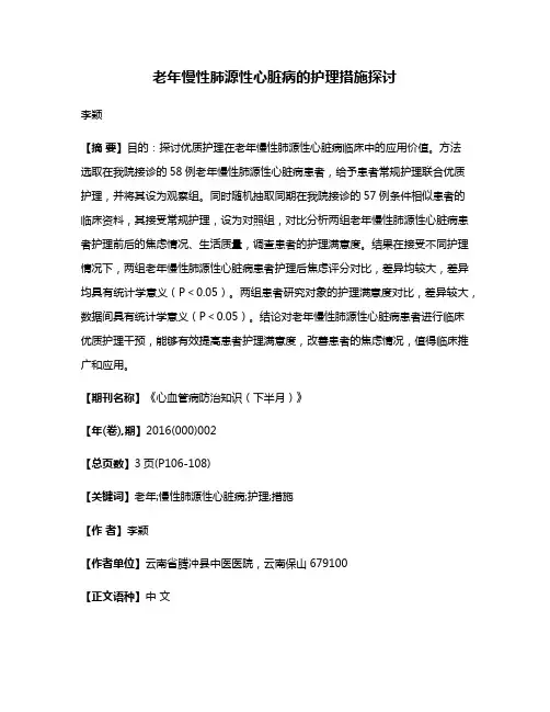 老年慢性肺源性心脏病的护理措施探讨