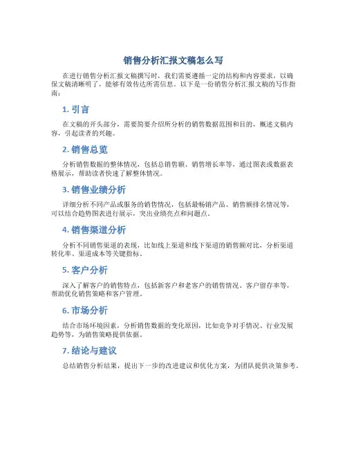 销售分析汇报文稿怎么写