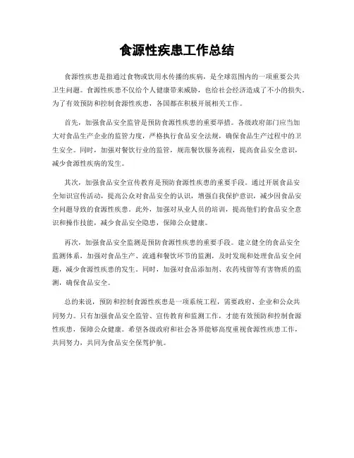 食源性疾患工作总结