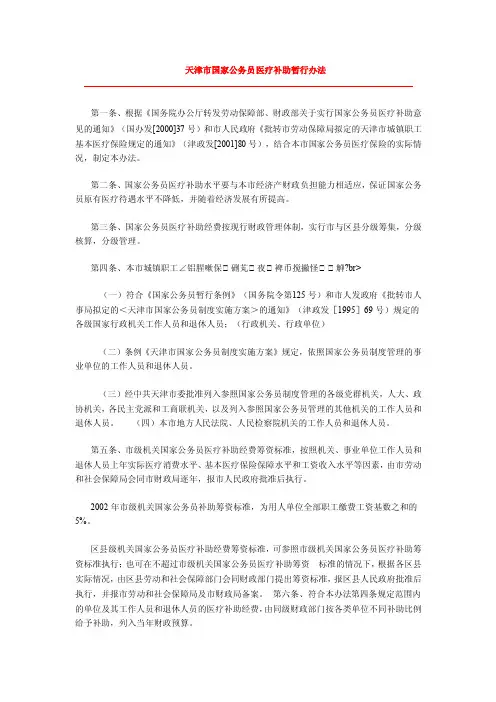 天津市国家公务员医疗补助暂行办法