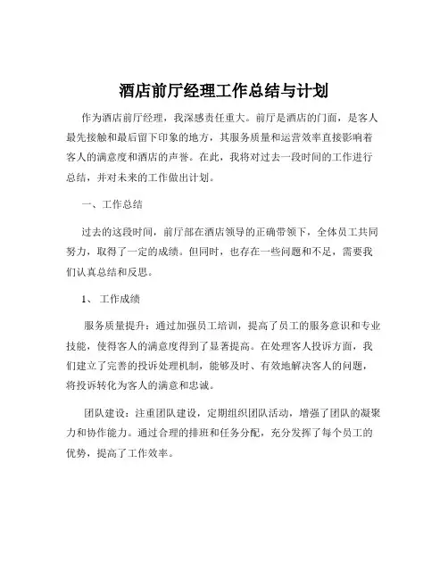 酒店前厅经理工作总结与计划