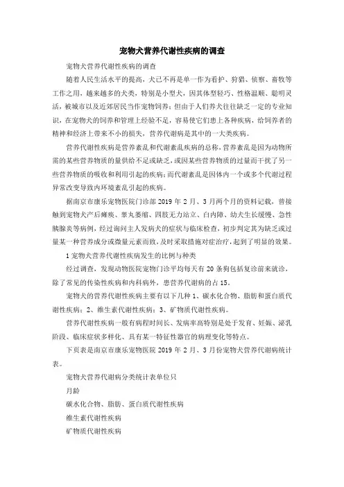 报告总结-宠物犬营养代谢性疾病的调查 精品