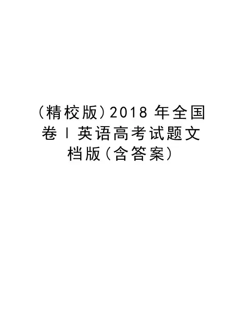 (精校版)2018年全国卷Ⅰ英语高考试题文档版(含答案)知识讲解