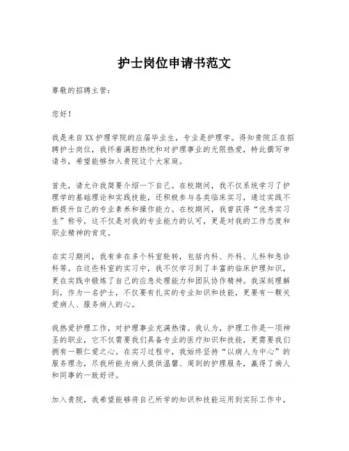 护士岗位申请书范文