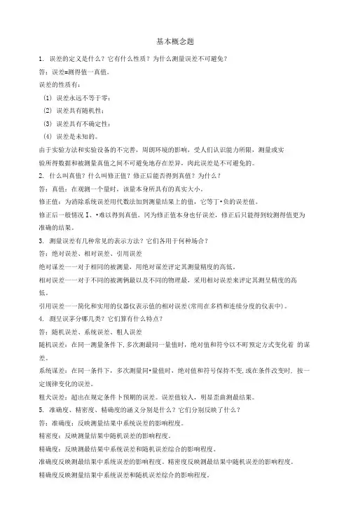 误差理论与数据处理简答题及答案
