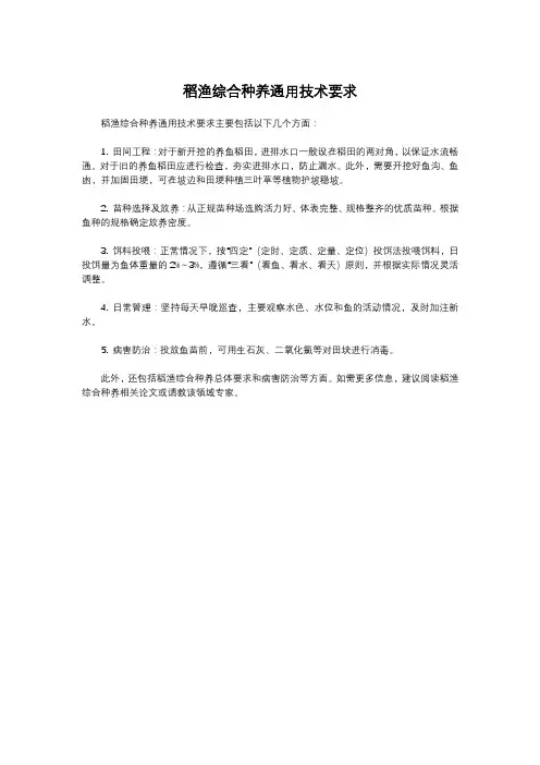 稻渔综合种养通用技术要求