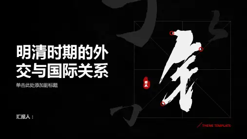 明清时期的外交与国际关系