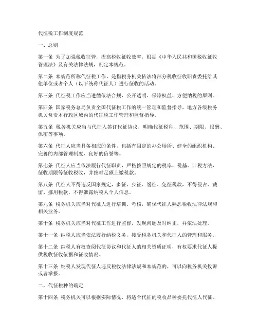 代征税工作制度规范