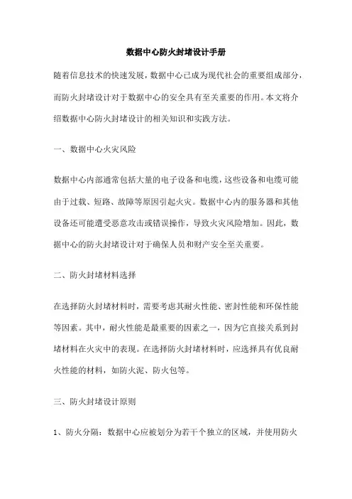 数据中心防火封堵设计手册