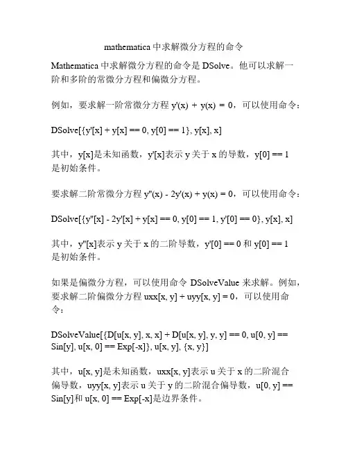mathematica中求解微分方程的命令