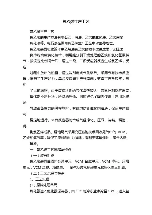 氯乙烯生产工艺