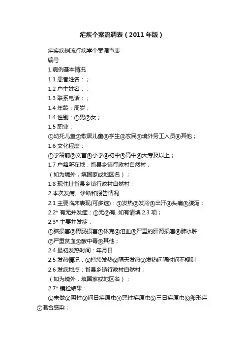 疟疾个案流调表（2011年版）
