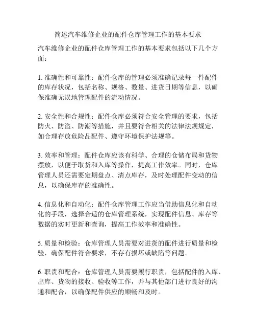 简述汽车维修企业的配件仓库管理工作的基本要求