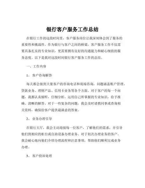 银行客户服务工作总结