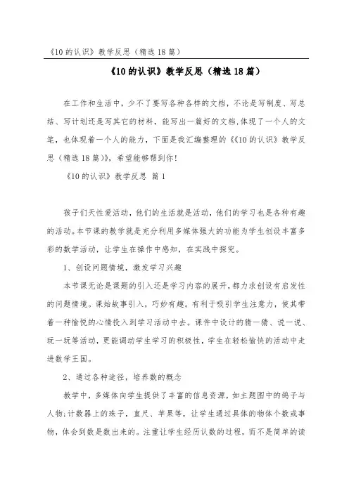 《10的认识》教学反思(精选18篇)