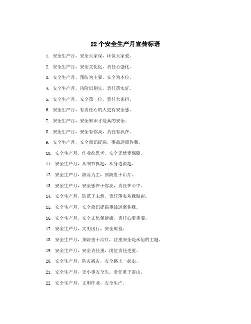 22个安全生产月宣传标语