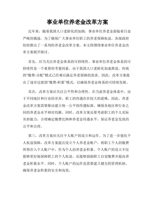 事业单位养老金改革方案