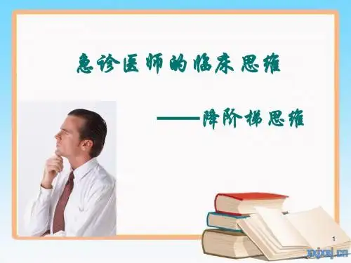 急诊的临床思维