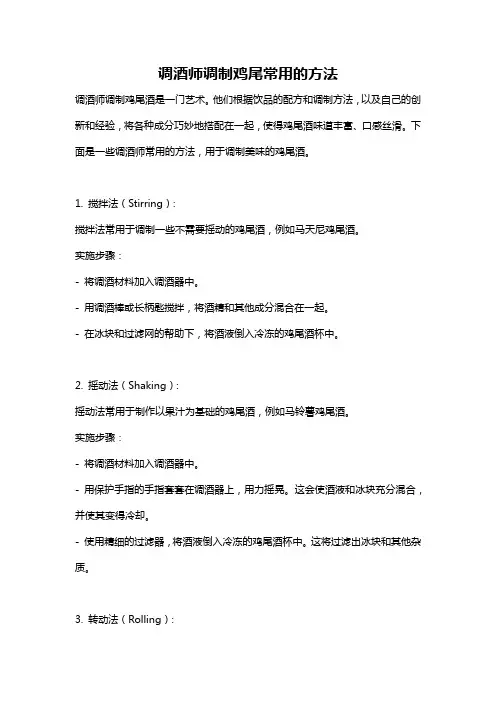 调酒师调制鸡尾常用的方法